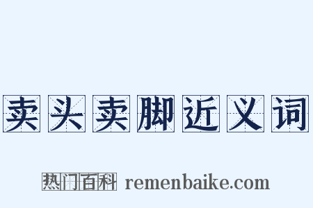 卖头卖脚近义词是什么意思的图片